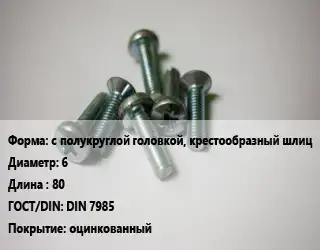 Винт с полукруглой головкой, крестообразный шлиц 6х80 DIN 7985 оцинкованный
